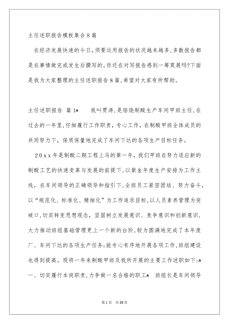 主任述职报告模板集合8篇_第1页