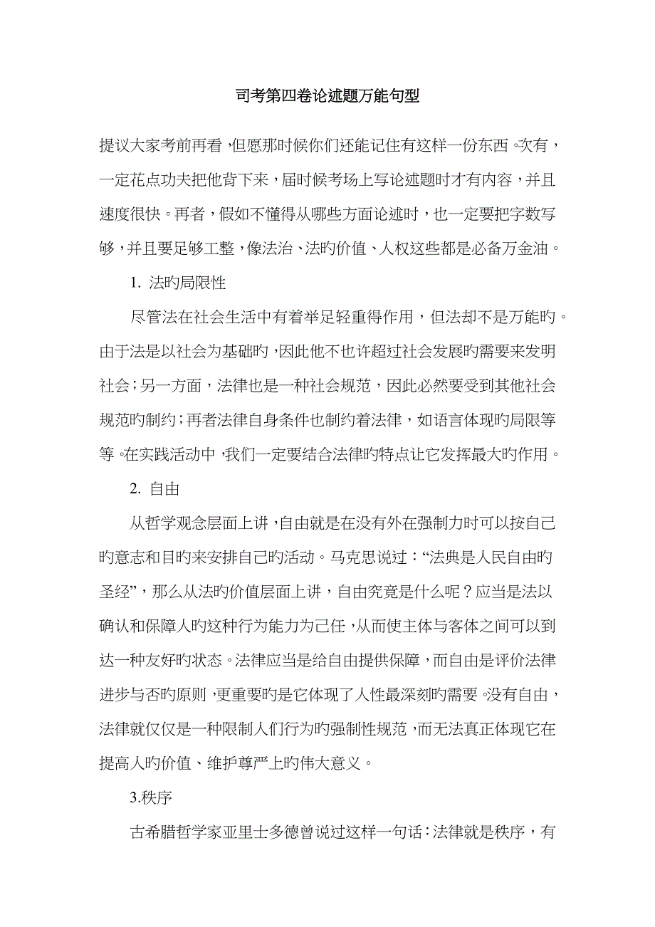 2023年司法考试第四卷万能句型_第1页
