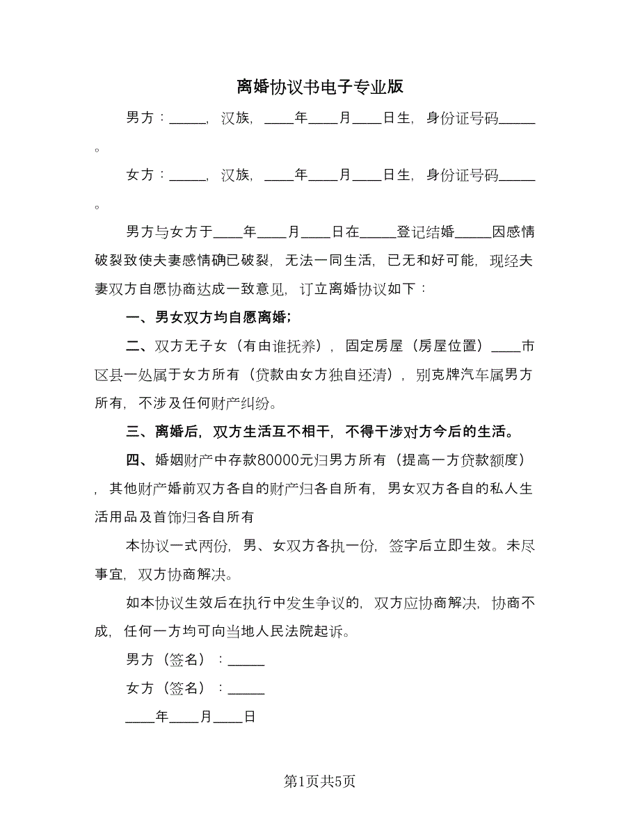 离婚协议书电子专业版（三篇）.doc_第1页