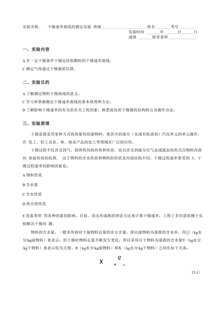 流化床干燥实验报告_第1页