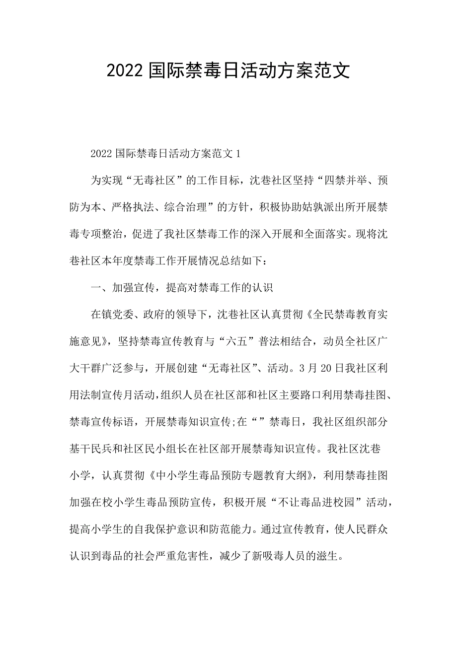 2022国际禁毒日活动方案范文.docx_第1页