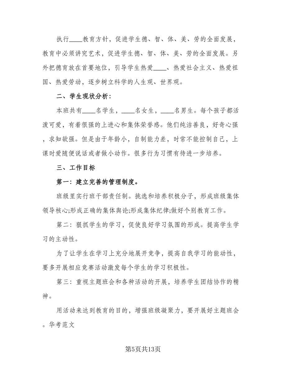 小学一年级的安全教育教学工作计划标准样本（五篇）.doc_第5页