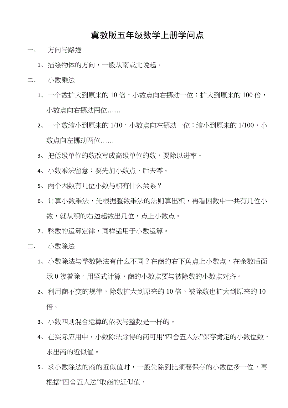 冀教版五年级数学上册知识点_第1页