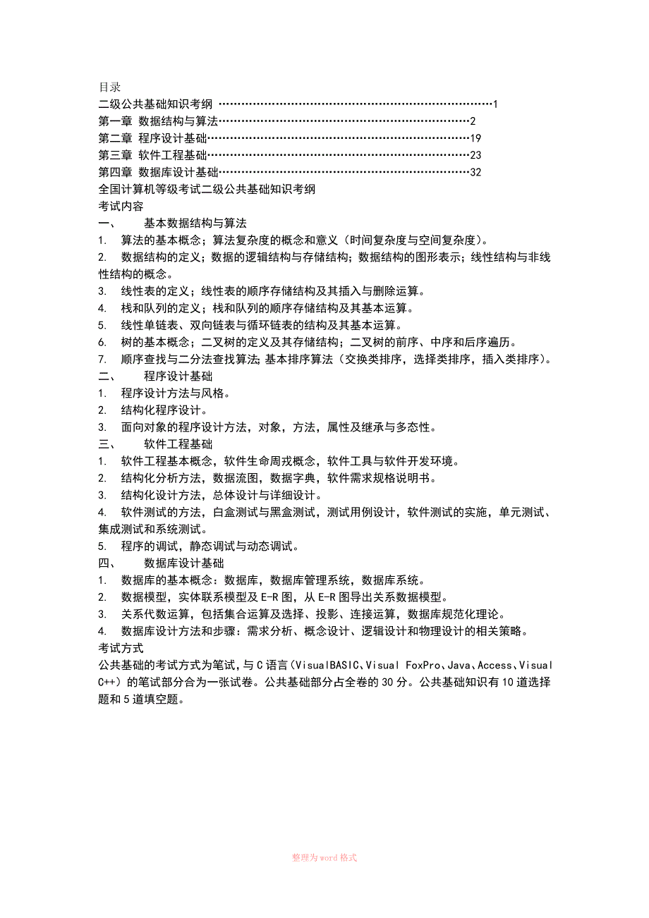 全国计算机等级考试二级公共基础知识考纲_第1页