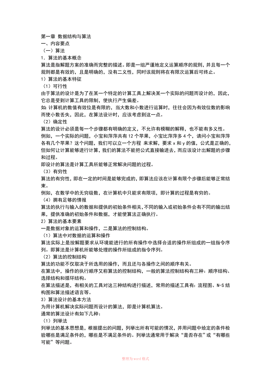 全国计算机等级考试二级公共基础知识考纲_第2页