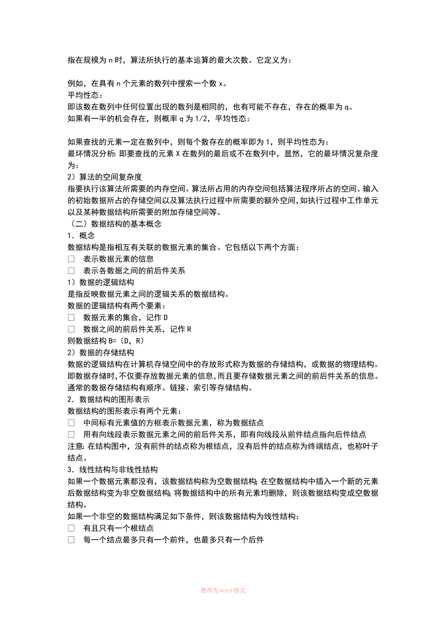 全国计算机等级考试二级公共基础知识考纲_第4页