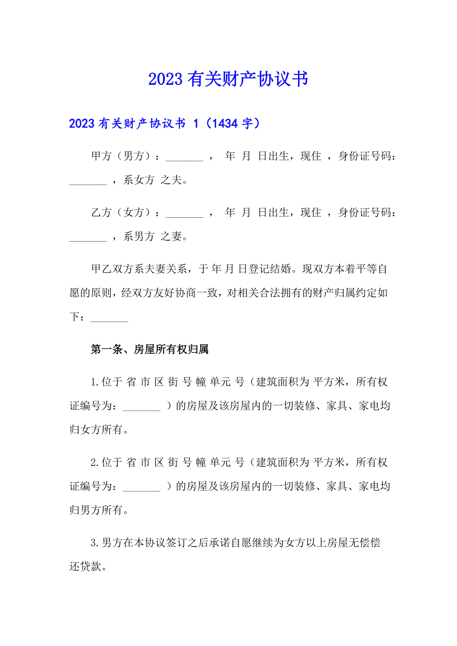 2023有关财产协议书_第1页