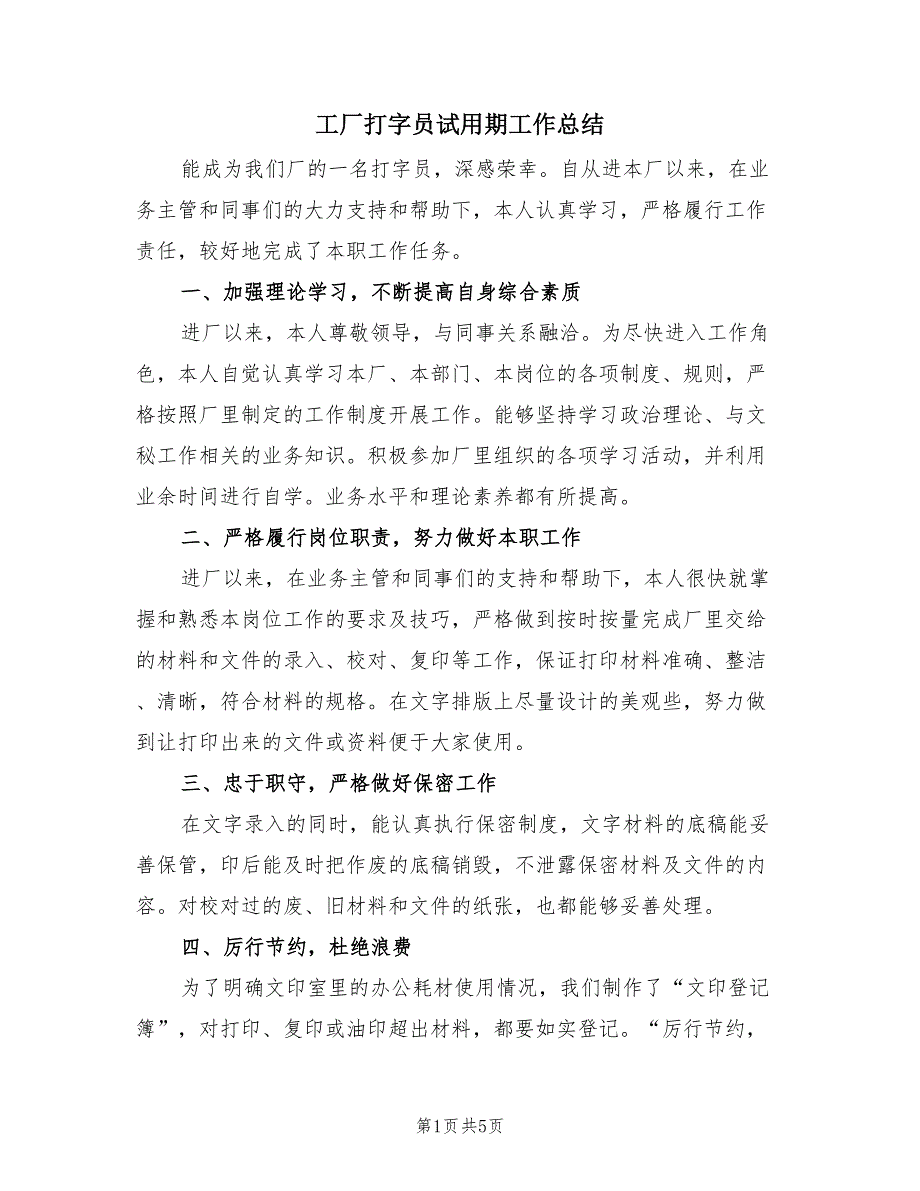 工厂打字员试用期工作总结（3篇）.doc_第1页