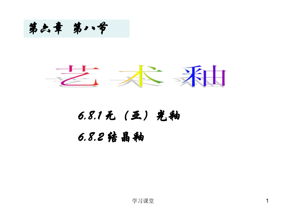 艺术釉：无亚光釉、结晶釉【课堂上课】_第1页