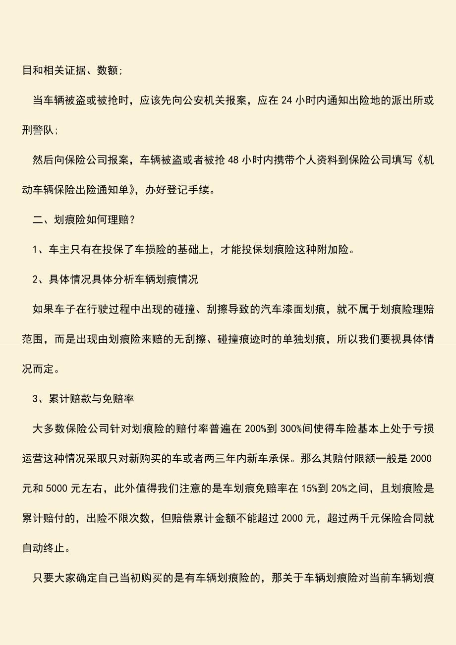 精品推荐：在我国关于车辆划痕险怎么处理.doc_第2页