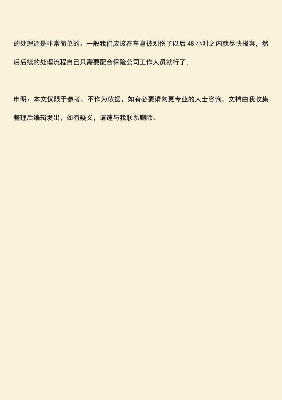 精品推荐：在我国关于车辆划痕险怎么处理.doc_第3页