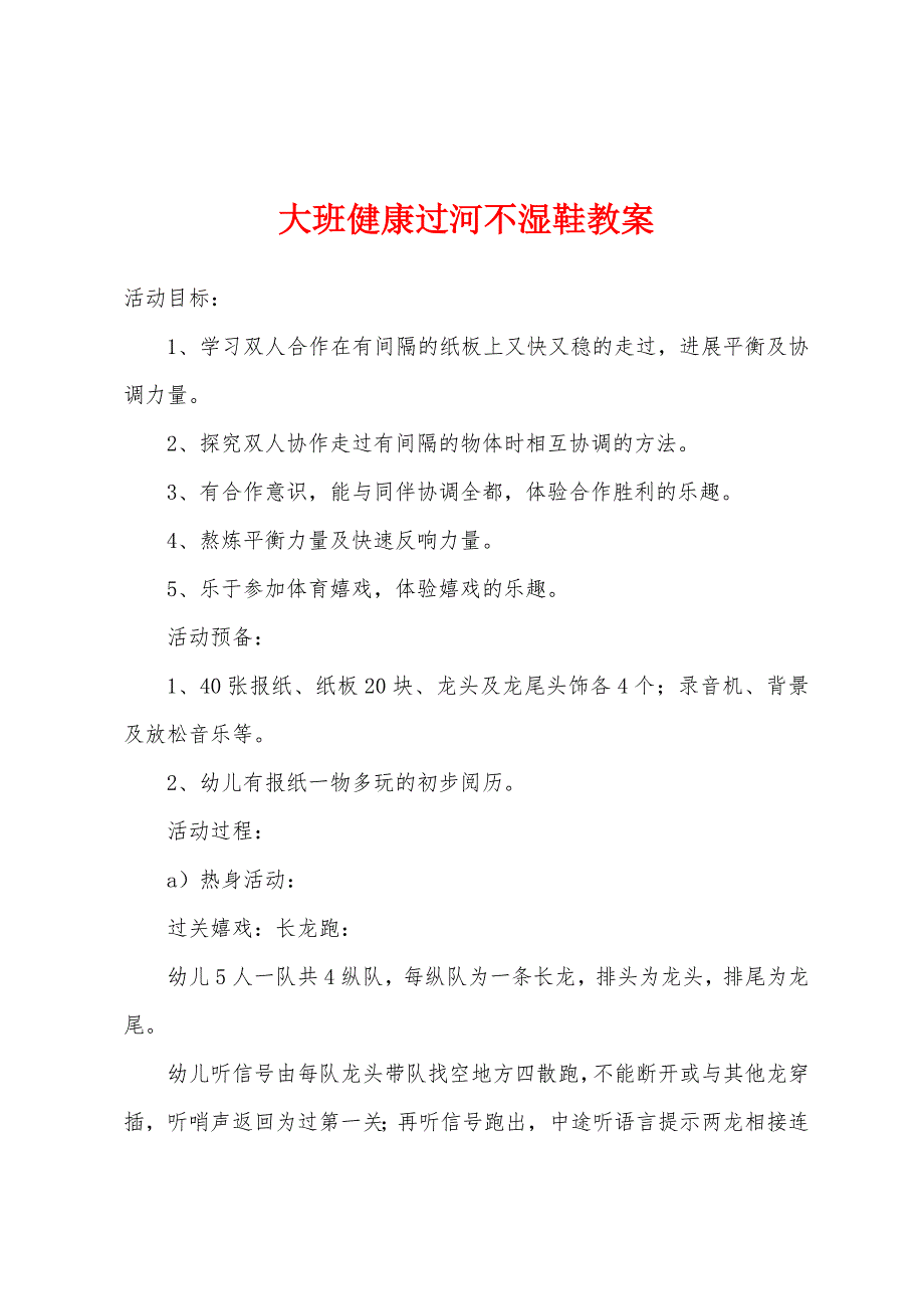 大班健康过河不湿鞋教案.doc_第1页