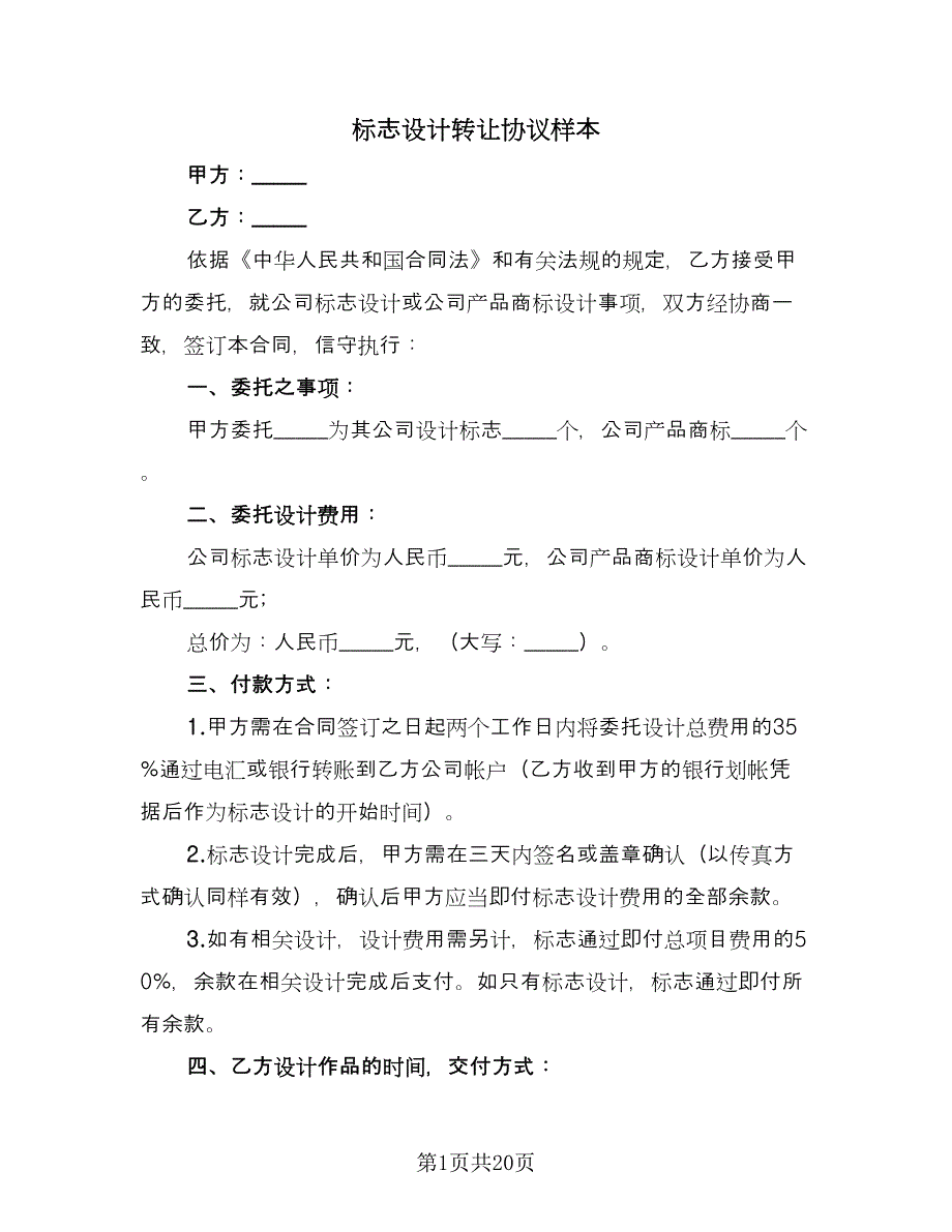 标志设计转让协议样本（8篇）_第1页