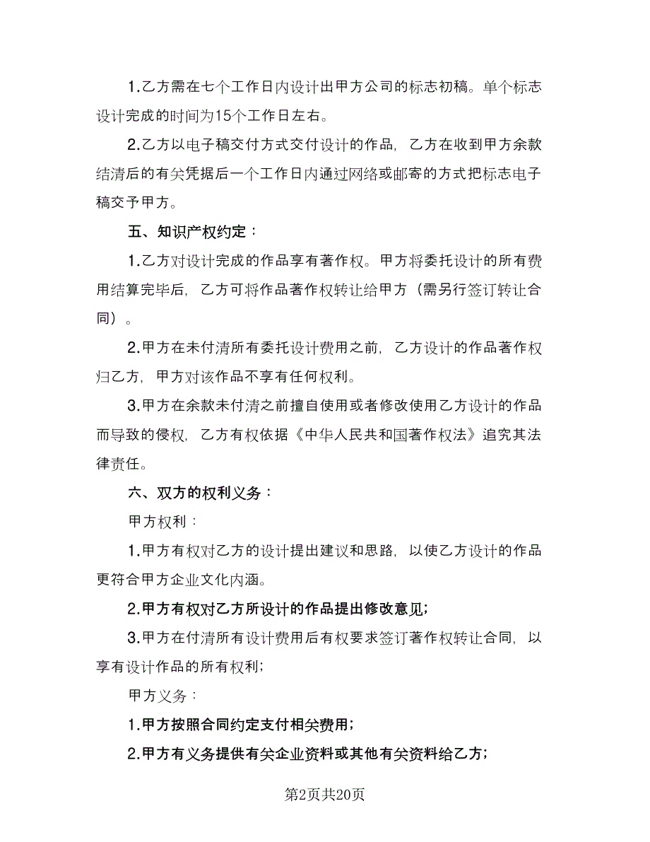 标志设计转让协议样本（8篇）_第2页