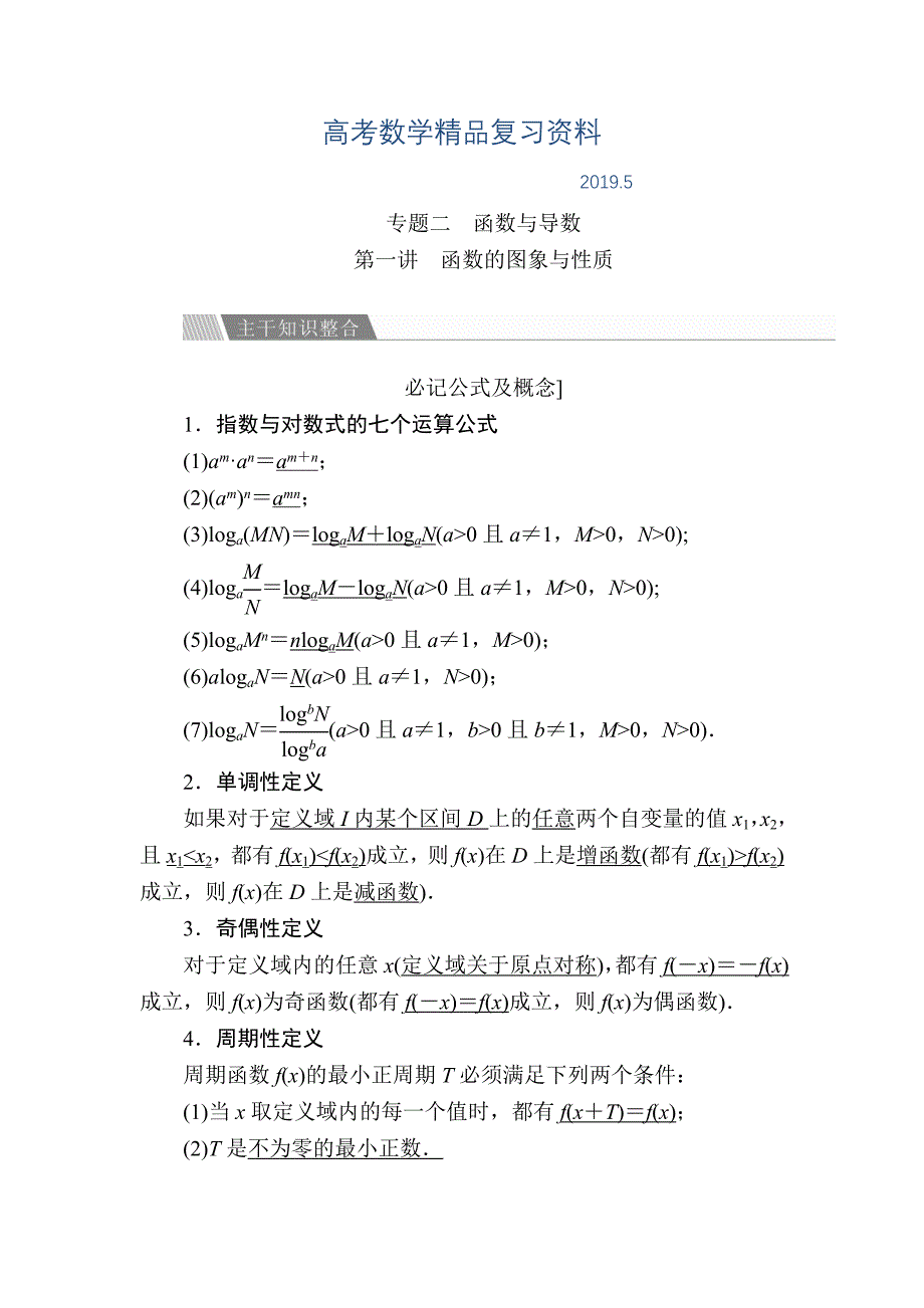 金版教程高考数学文二轮复习讲义：第二编 专题整合突破 专题二 函数与导数 第一讲 函数的图象与性质 Word版含解析_第1页