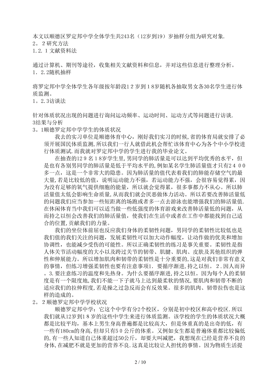 改善中学生体质开展休闲体育运动—以顺德区罗定邦中学为例_第2页