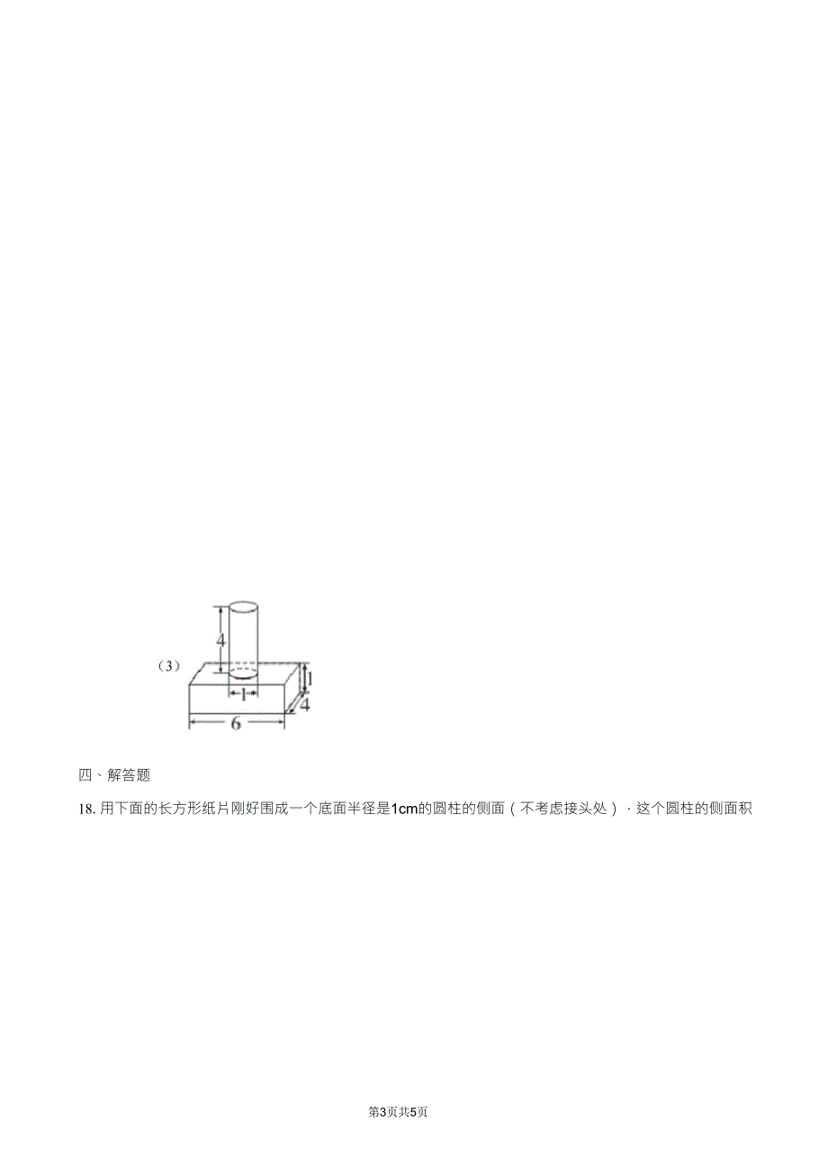 人教版六年级下册数学《圆柱》练习题_第3页