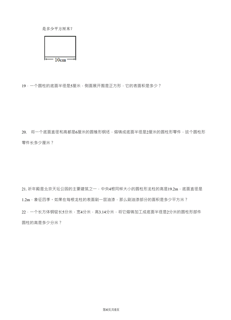 人教版六年级下册数学《圆柱》练习题_第4页