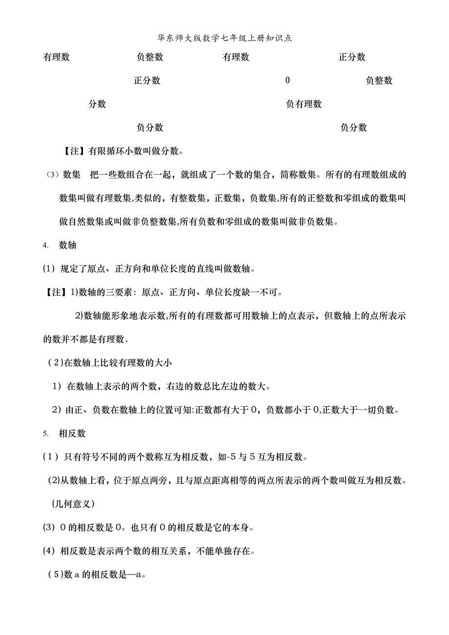 华东师大版数学七年级上册知识点_第2页