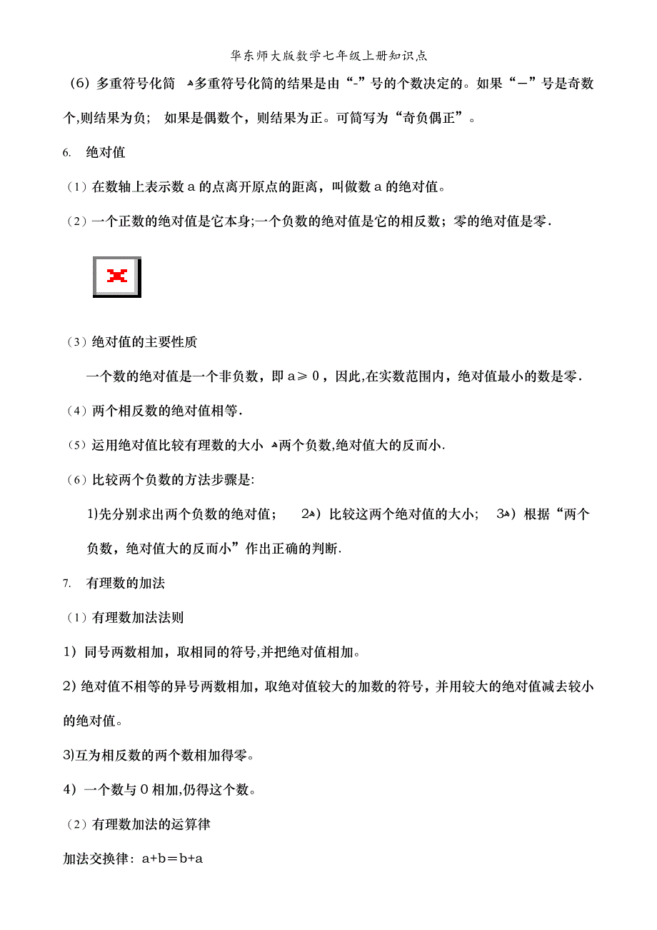 华东师大版数学七年级上册知识点_第3页