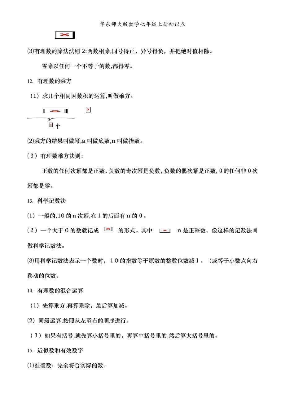 华东师大版数学七年级上册知识点_第5页