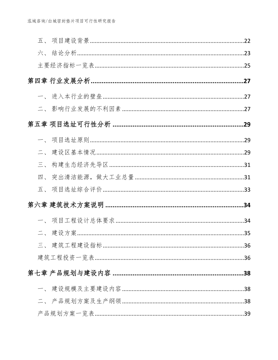 白城密封垫片项目可行性研究报告【模板范本】_第3页