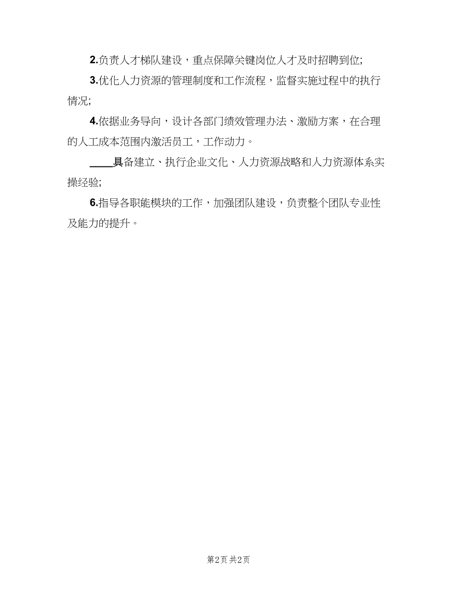 人力资源部各个岗位职责范本（2篇）_第2页