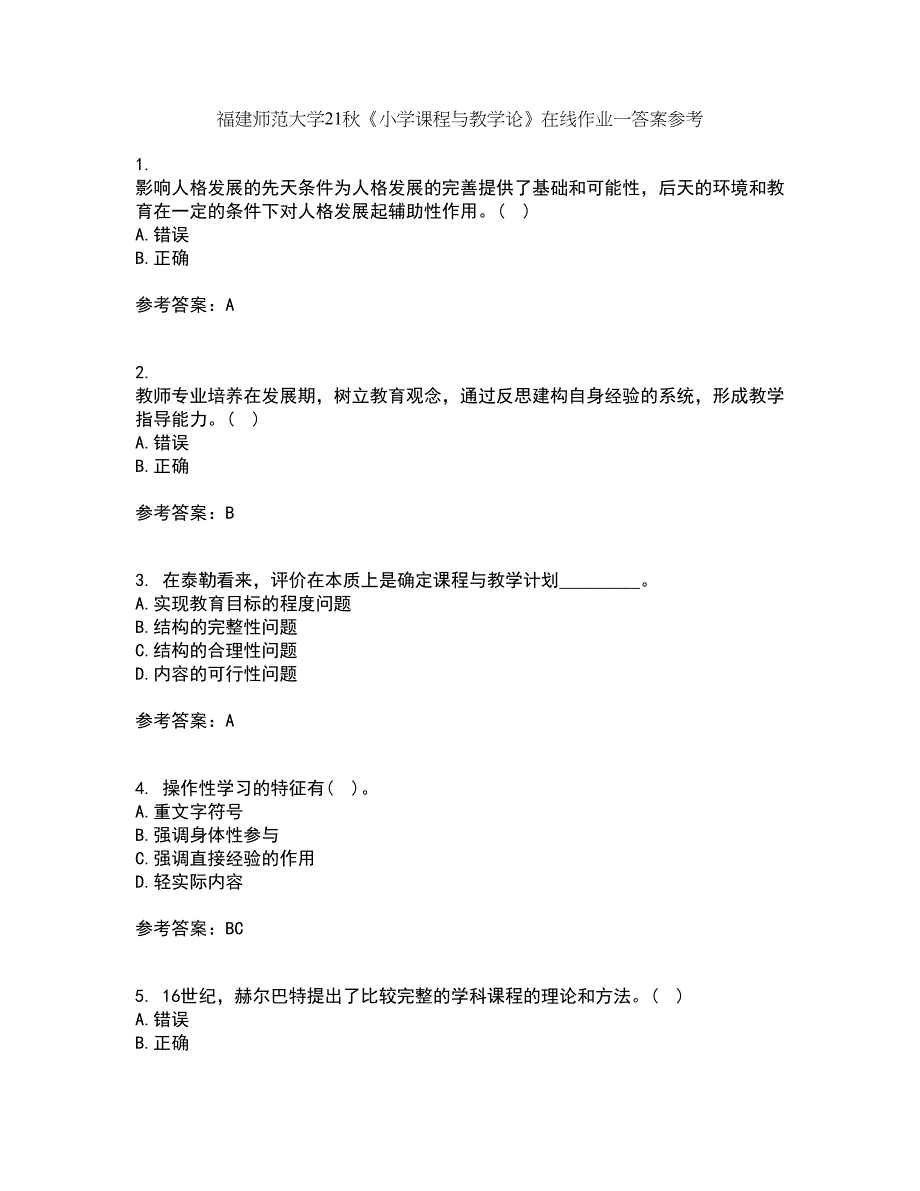 福建师范大学21秋《小学课程与教学论》在线作业一答案参考67_第1页