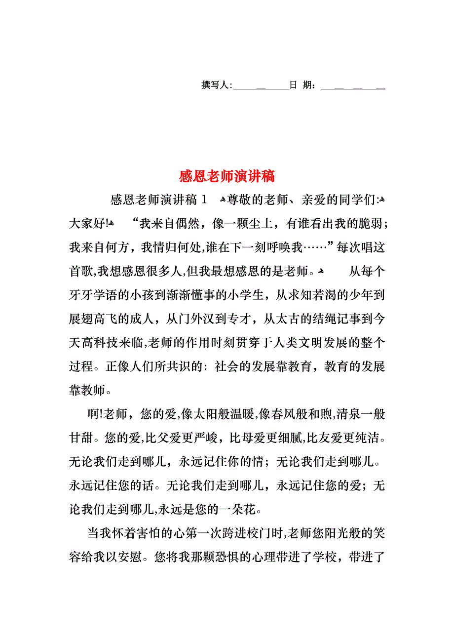 感恩老师演讲稿_第1页