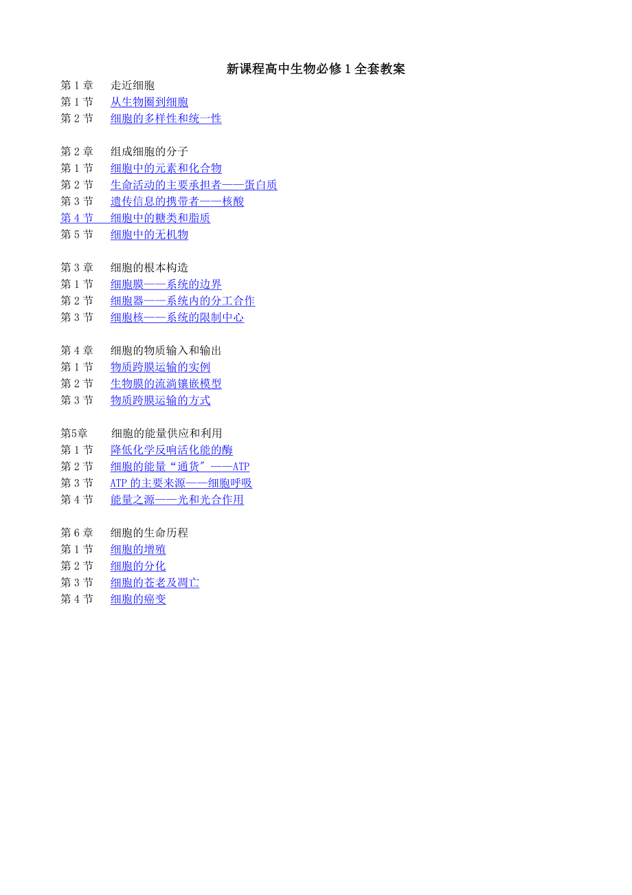 高一生物必修一人教版全套教案_第1页