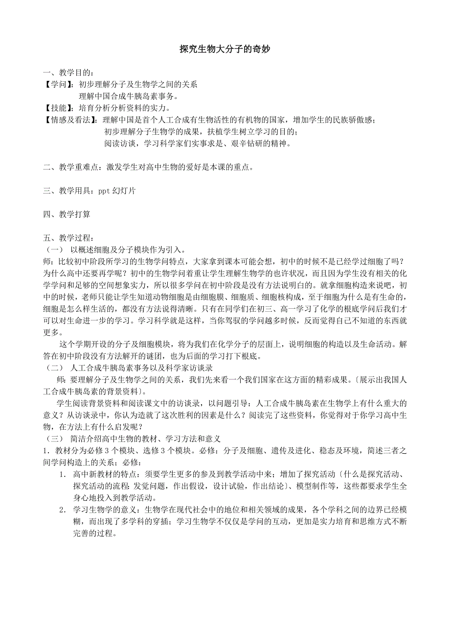 高一生物必修一人教版全套教案_第2页