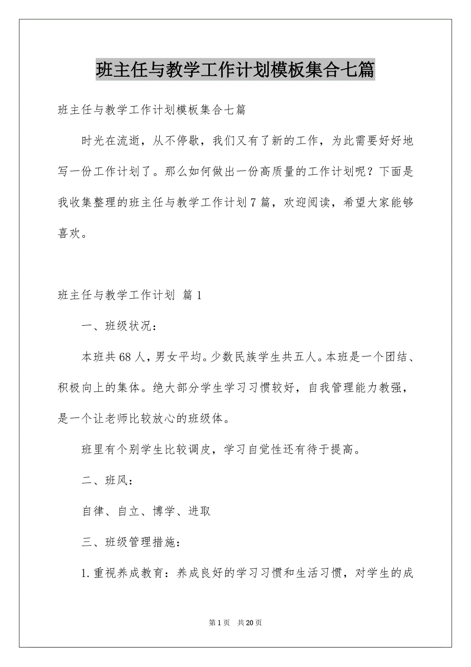 班主任与教学工作计划模板集合七篇_第1页