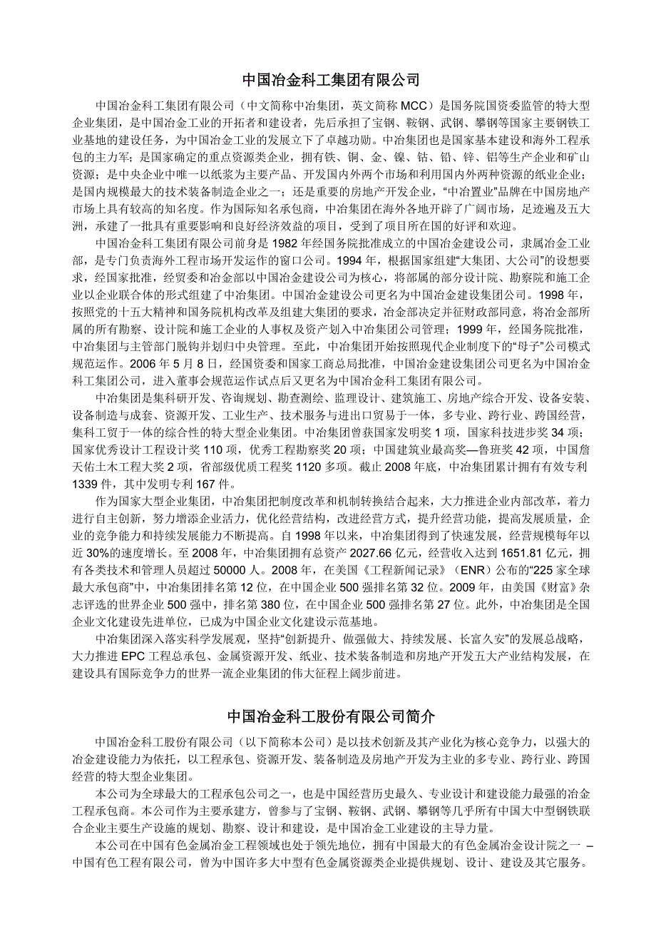 中国冶金科工集团有限公司.doc_第1页