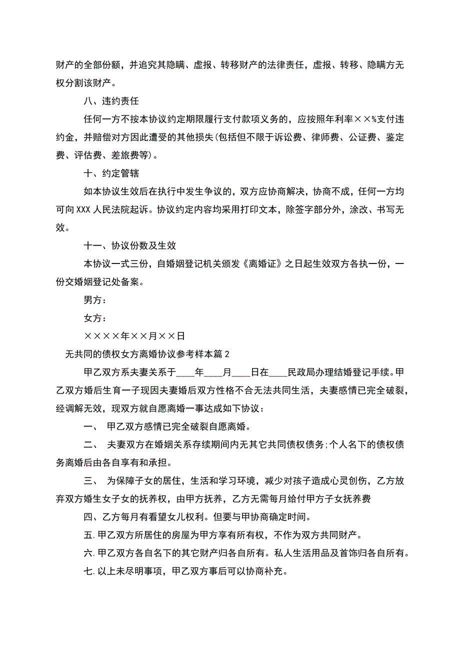 无共同的债权女方离婚协议参考样本(精选5篇).docx_第4页