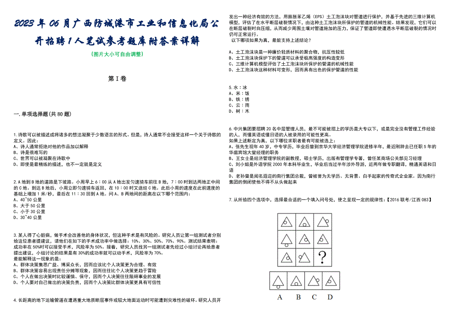 2023年06月广西防城港市工业和信息化局公开招聘1人笔试参考题库附答案含解析_第1页