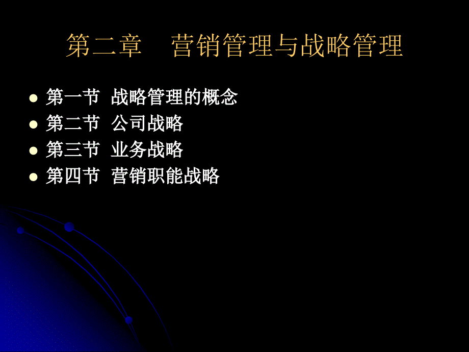 财务报表分析：第二章 营销管理与战略管理_第1页