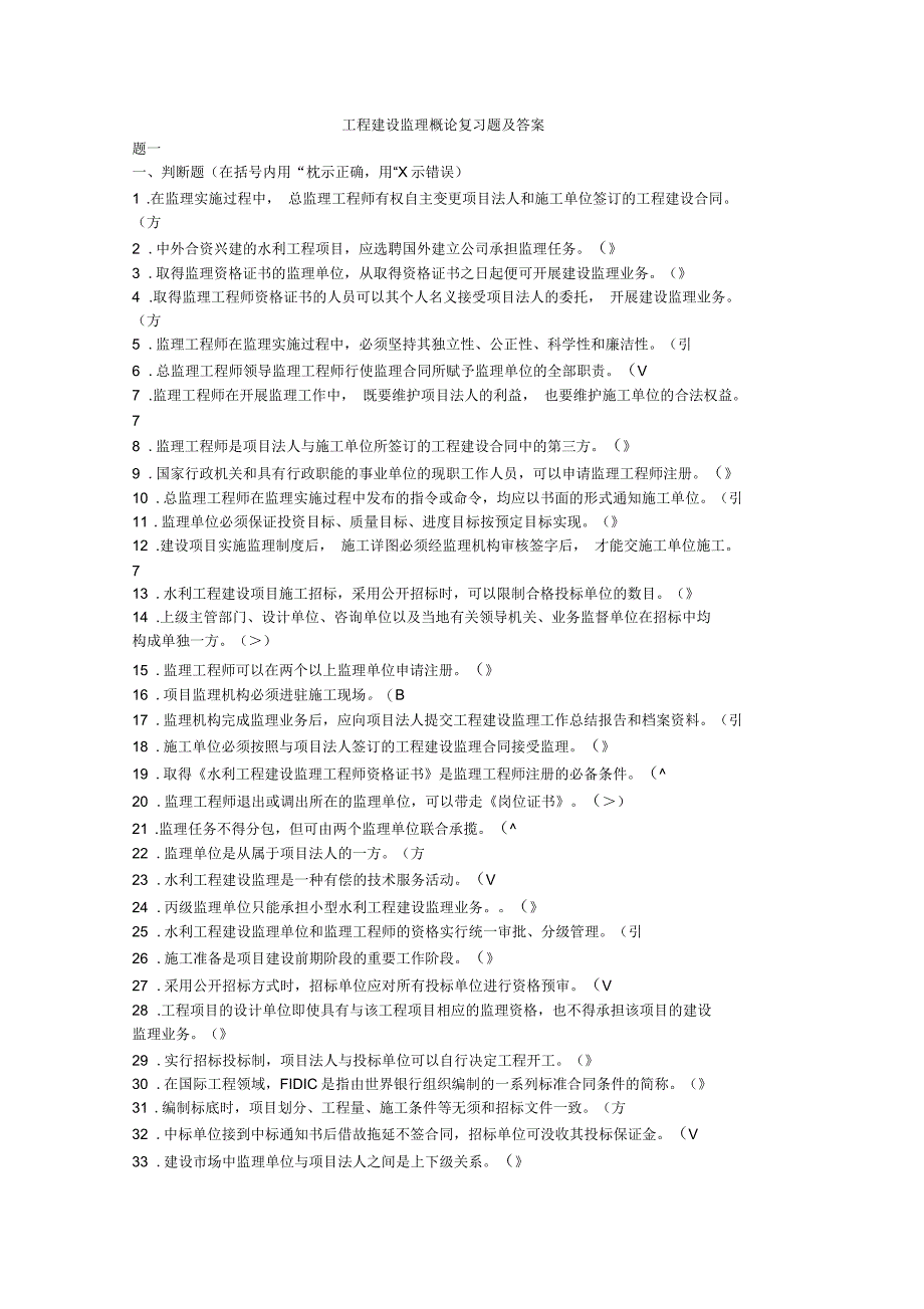 工程建设监理概论复习题及答案_第1页