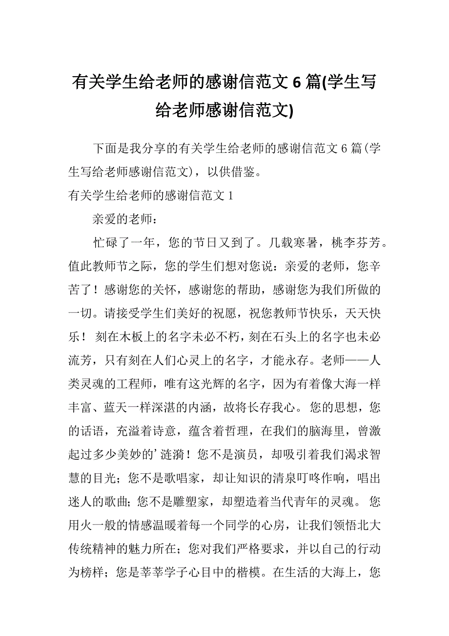 有关学生给老师的感谢信范文6篇(学生写给老师感谢信范文)_第1页