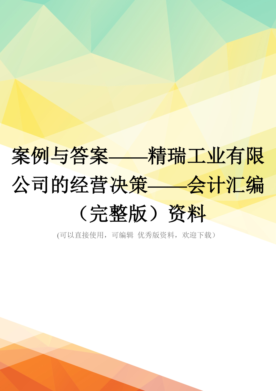 案例与答案——精瑞工业有限公司的经营决策——会计汇编(完整版)资料_第1页