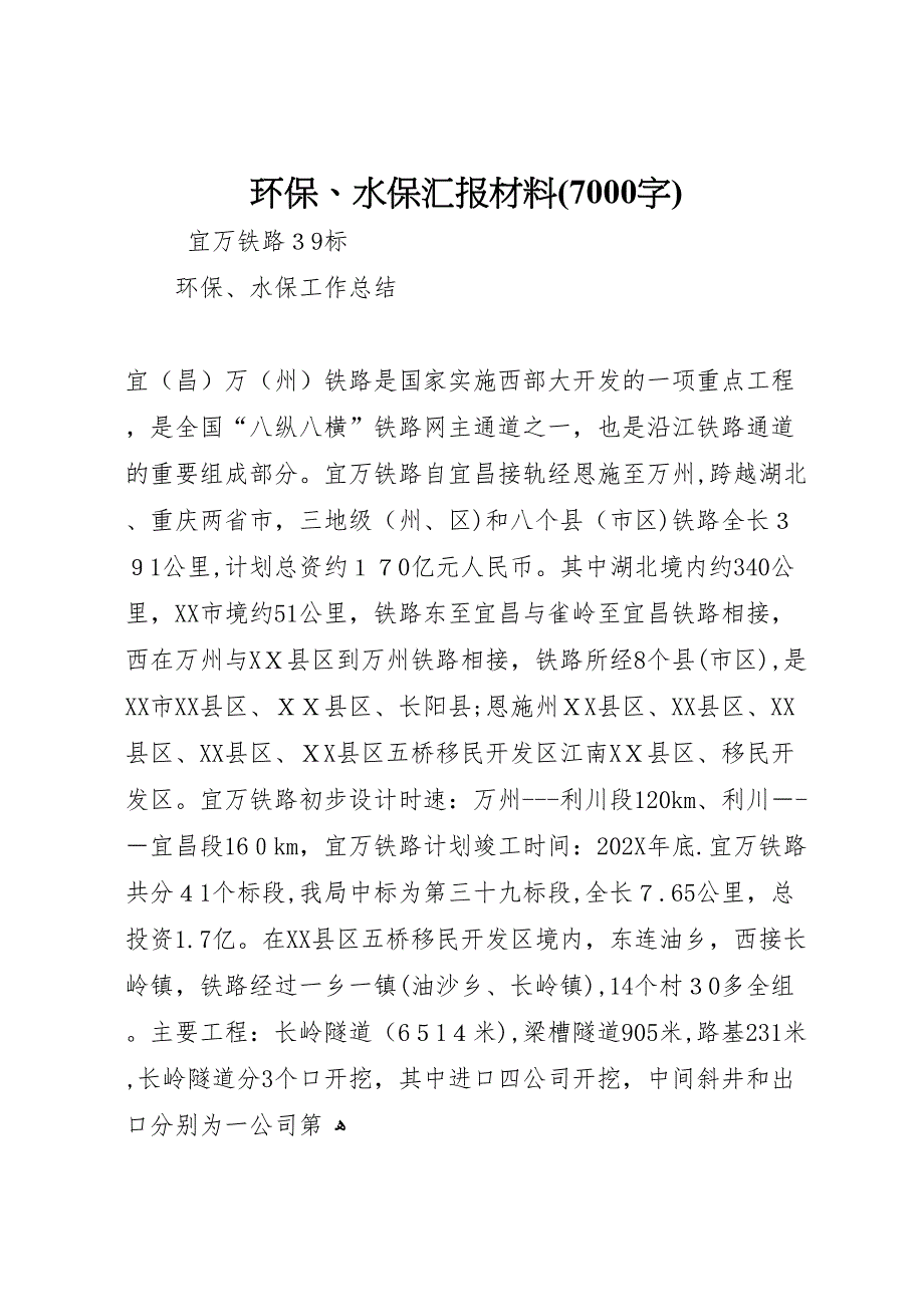 环保水保材料7000字_第1页