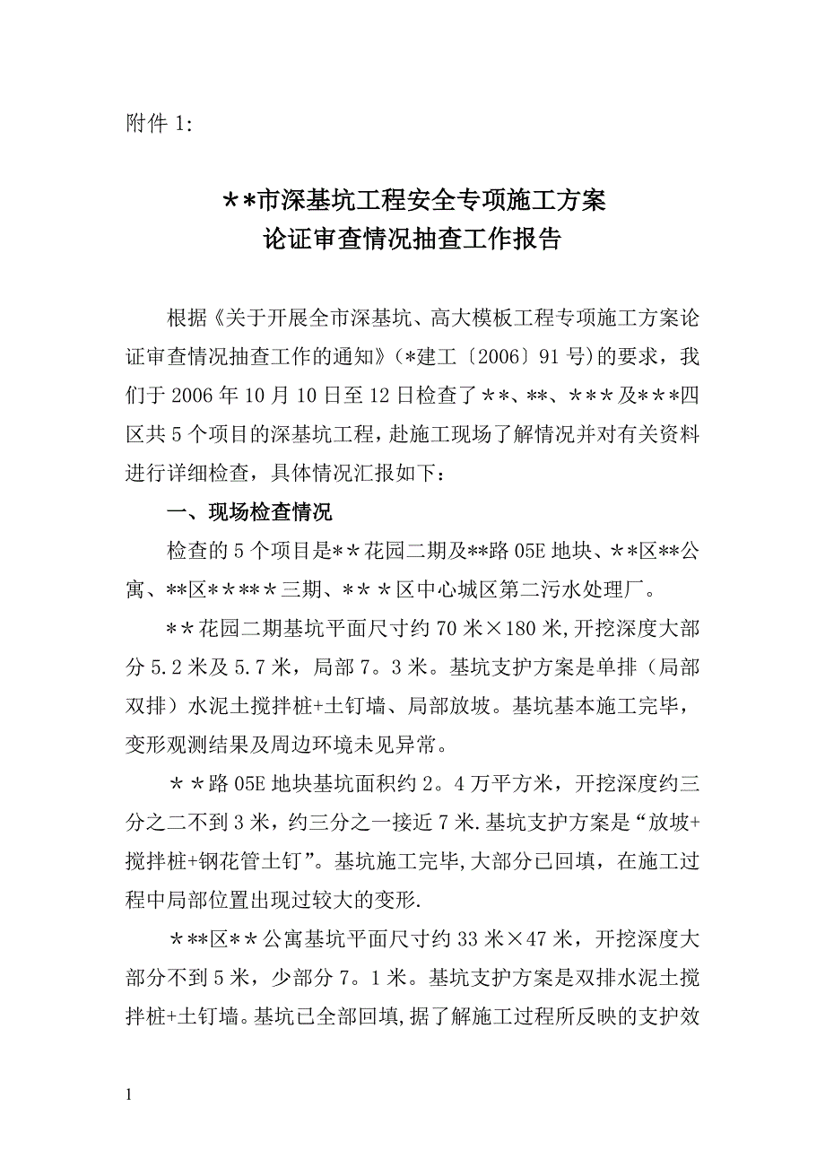 深基坑工程安全专项施工方案.doc_第1页