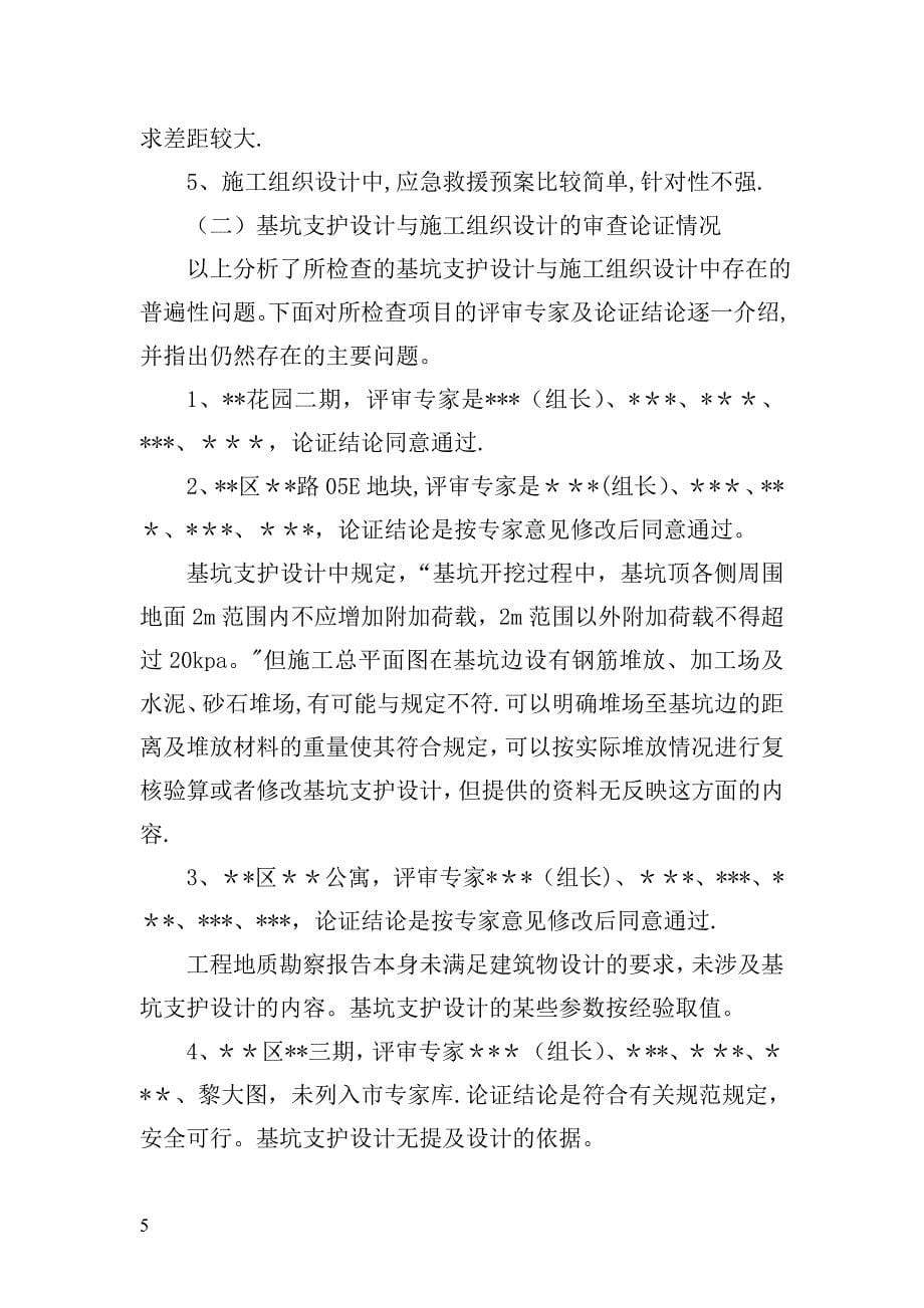 深基坑工程安全专项施工方案.doc_第5页