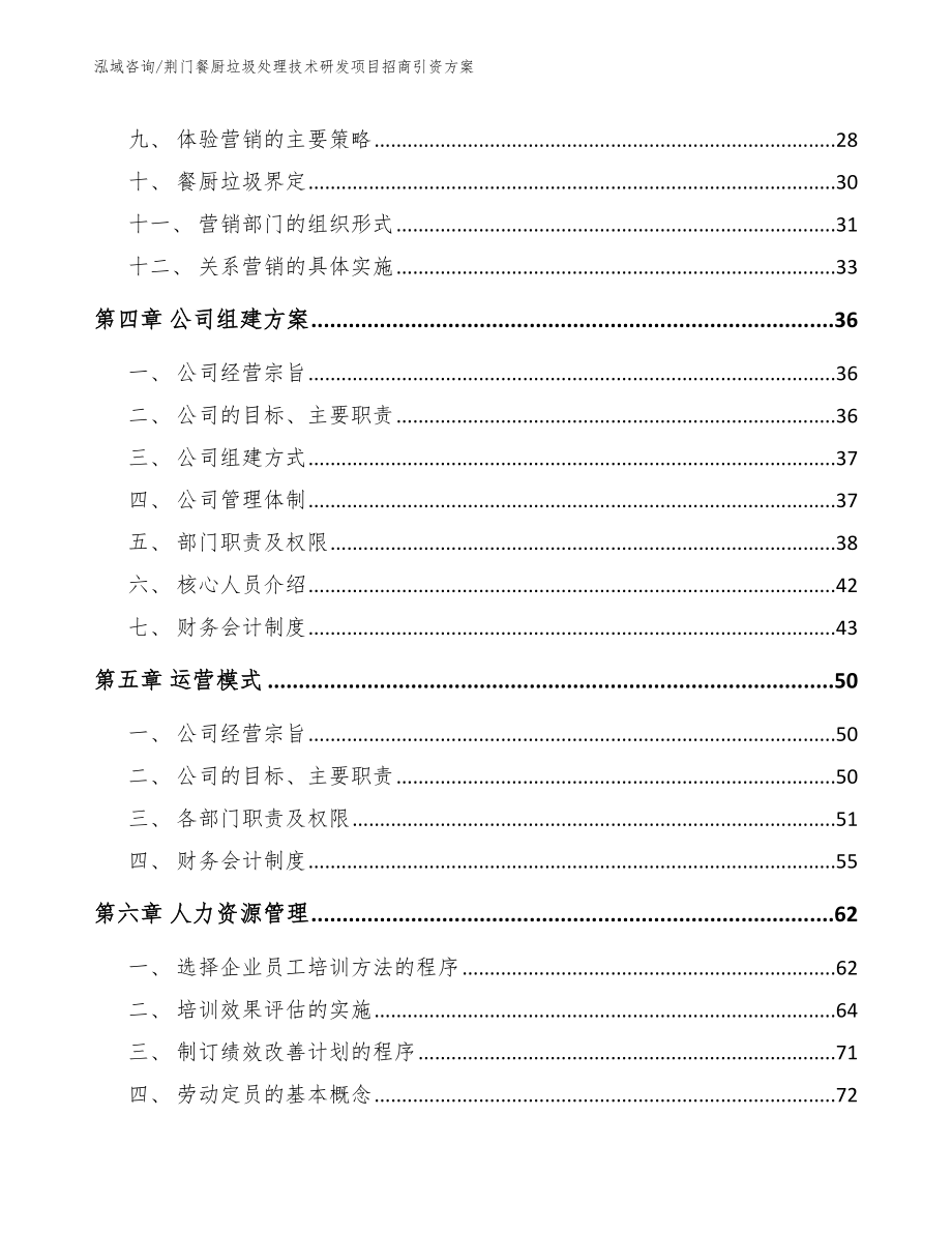 荆门餐厨垃圾处理技术研发项目招商引资方案_第3页