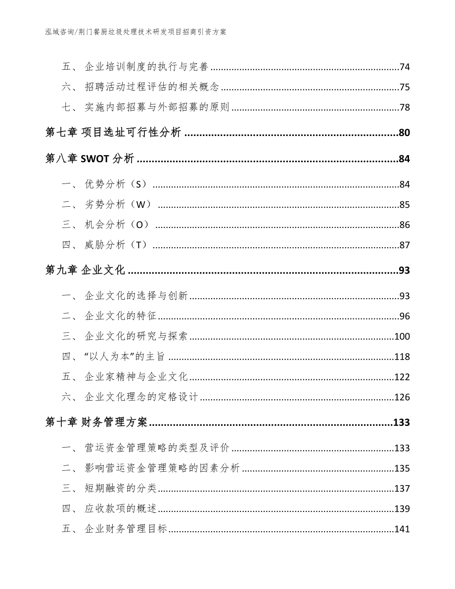 荆门餐厨垃圾处理技术研发项目招商引资方案_第4页