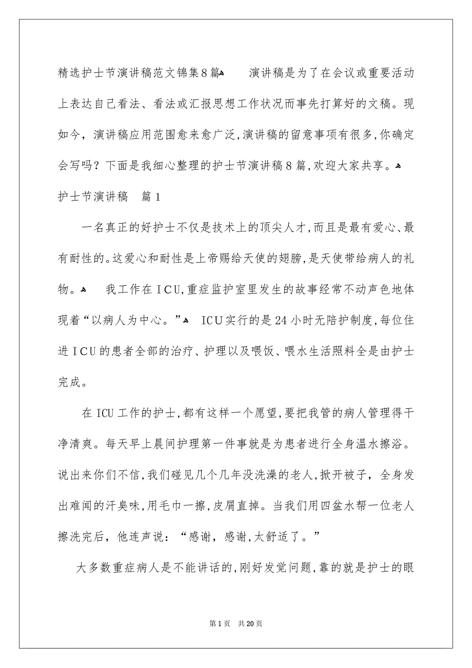 精选护士节演讲稿范文锦集8篇_第1页