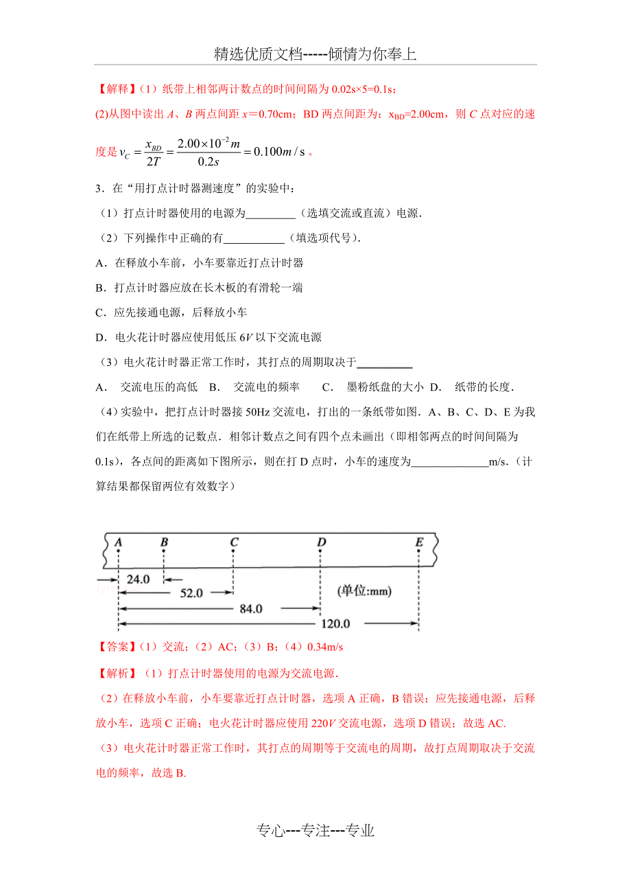 实验-用打点计时器测速度(练)-2016-2017学年高一物理同步精品课堂(基础版)(解析版(共5页)_第2页