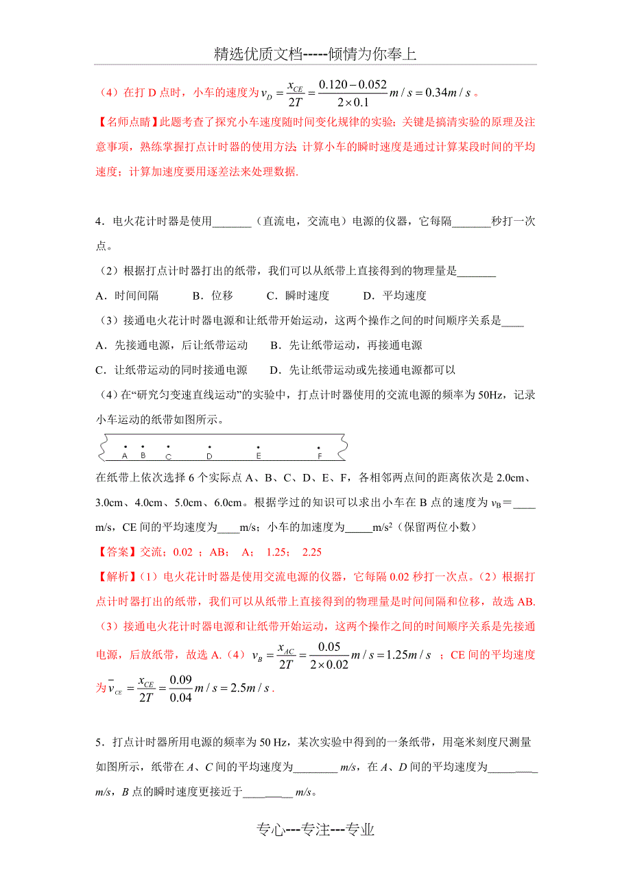 实验-用打点计时器测速度(练)-2016-2017学年高一物理同步精品课堂(基础版)(解析版(共5页)_第3页