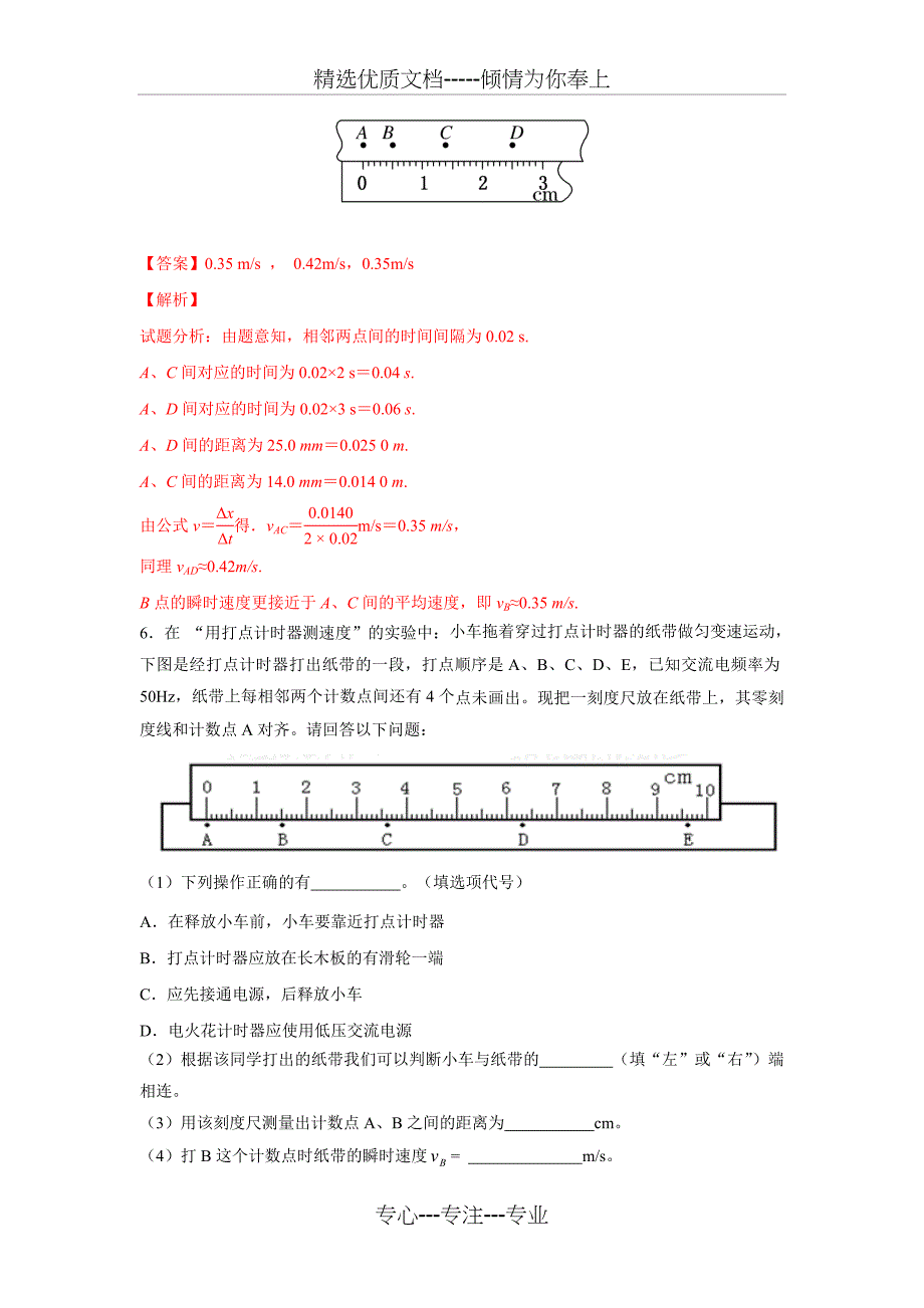 实验-用打点计时器测速度(练)-2016-2017学年高一物理同步精品课堂(基础版)(解析版(共5页)_第4页