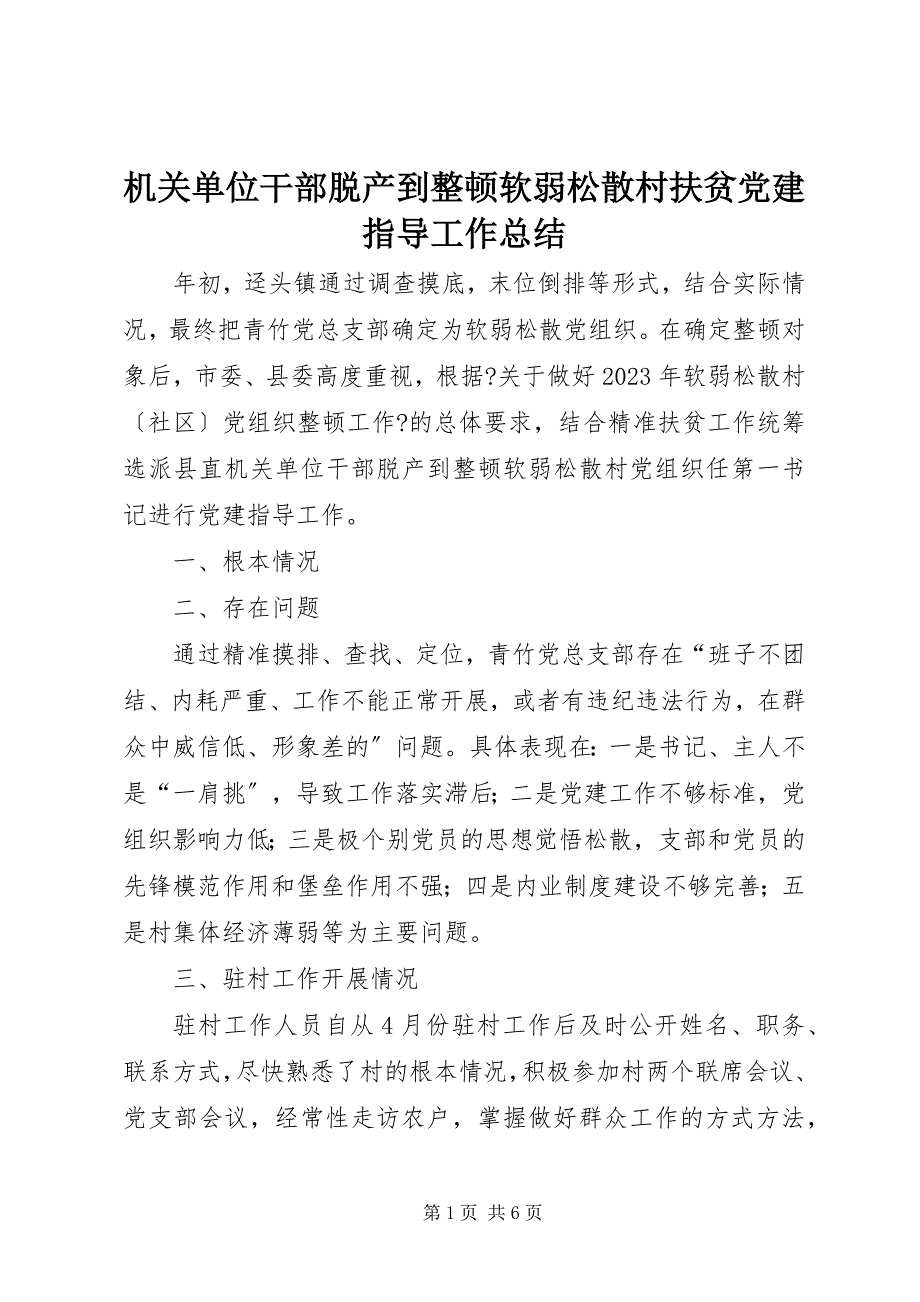 2023年机关单位干部脱产到整顿软弱涣散村扶贫党建指导工作总结.docx_第1页