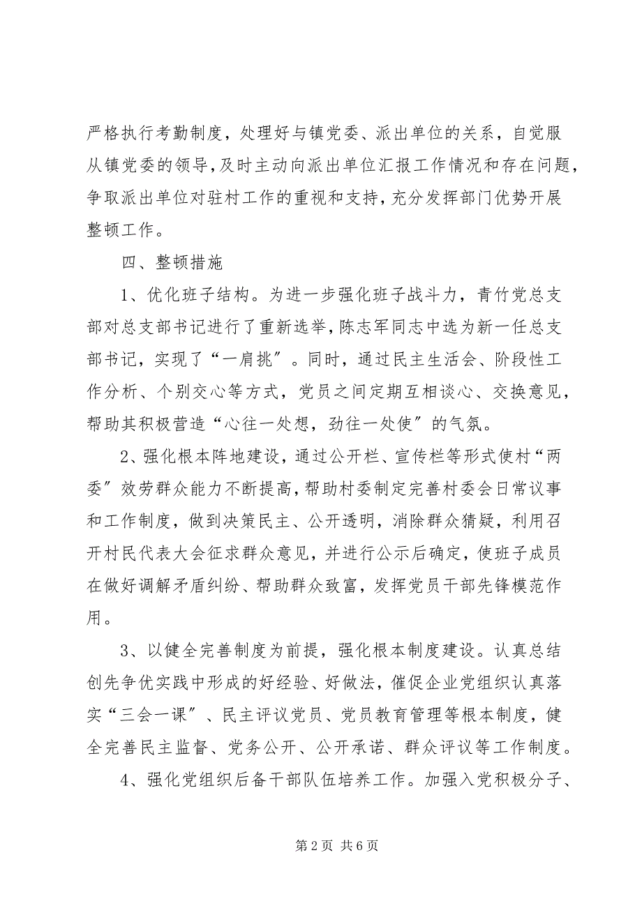 2023年机关单位干部脱产到整顿软弱涣散村扶贫党建指导工作总结.docx_第2页